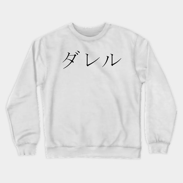 DARRELL IN JAPANESE Crewneck Sweatshirt by KUMI